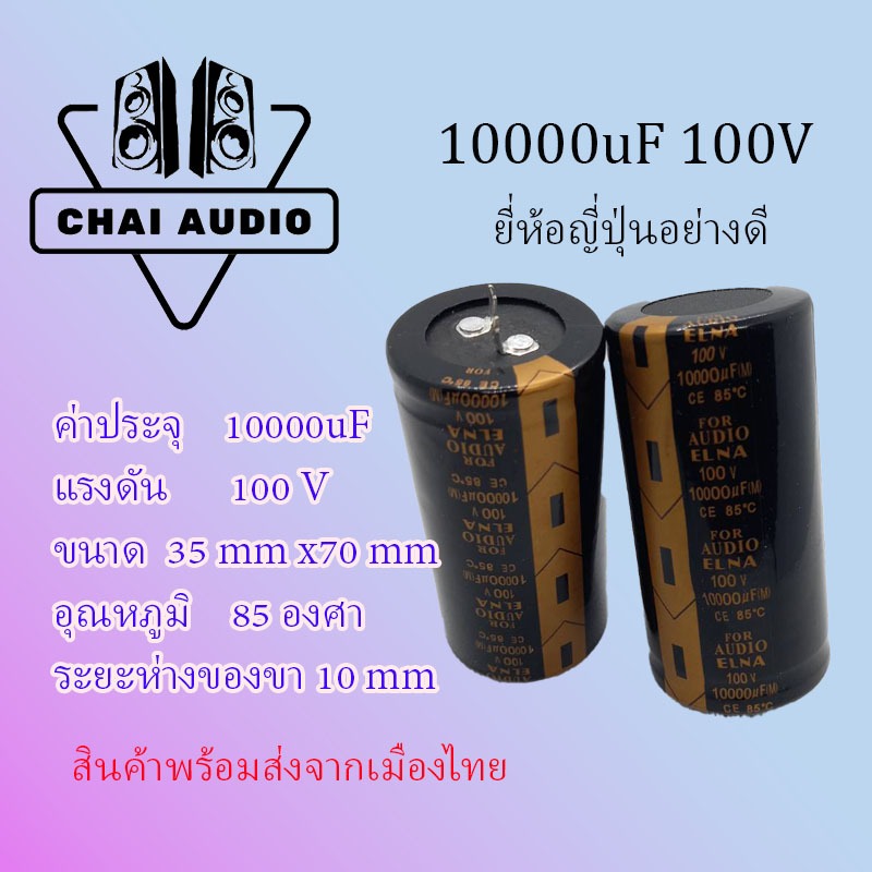 10000uF​ 100V​ Capacitor​ 85​องศา​ AUDIO​ เกรด​ ยี่ห้อ​ ELNA แท้​ 100% สินค้า​เป็น​ของ​ใหม่​