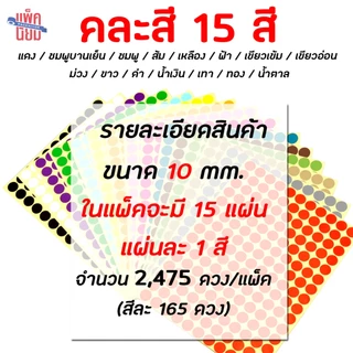 สติ๊กเกอร์วงกลม สติ๊กเกอร์จุดสี ขนาด 10 มม สติ๊กเกอร์คัดกรอง