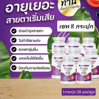 มานะวิตต้าสมุนไพรรวมบำรุงดวงตาของแท้ส่งทันใจ