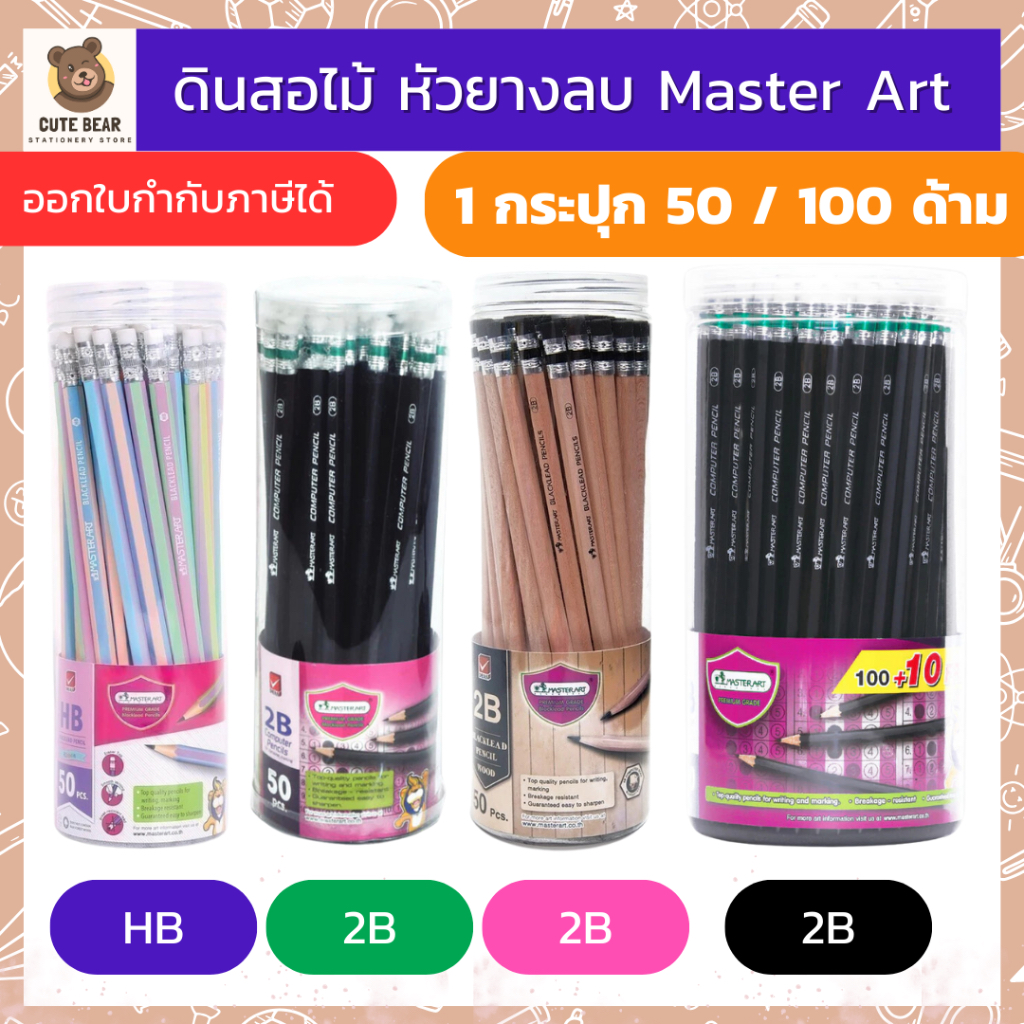Master Art มาสเตอร์อาร์ต ดินสอ ดินสอดำ ลายไม้ ด้ามดำ HB 2B กระบอก จำนวน 50 100 110 แท่ง