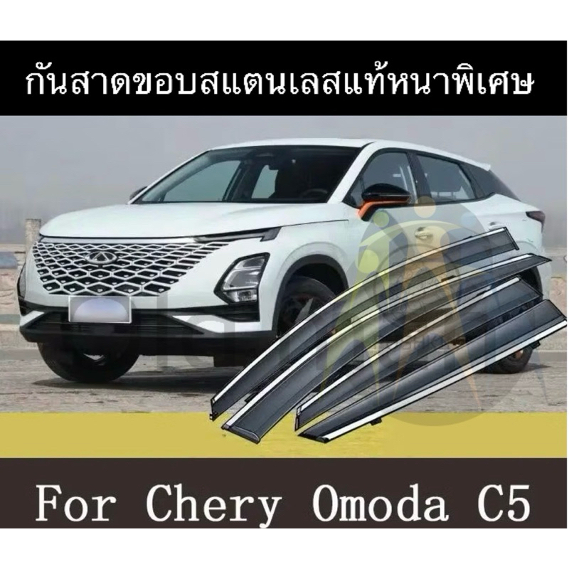 🇹🇭ส่งจากไทย/กันสาดขอบสแตนเลสแท้หนาพิเศษ/สคัพเพลทสแตนเลสOMODA-C5
