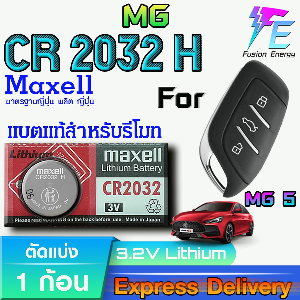 ถ่าน แบตรีโมท MG5 2021 แท้ ตรงรุ่น ถูกกกว่าศูนย์ ล้านเปอร์เซ็น (MAX CR2032H)