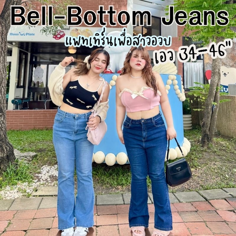 กางเกงยีนส์ขาม้า เอว30-46นิ้ว เพื่อสาวอวบ ไม่ติดสะโพก ยีนส์แท้ สีสวย ไซส์ใหญ่ MG330