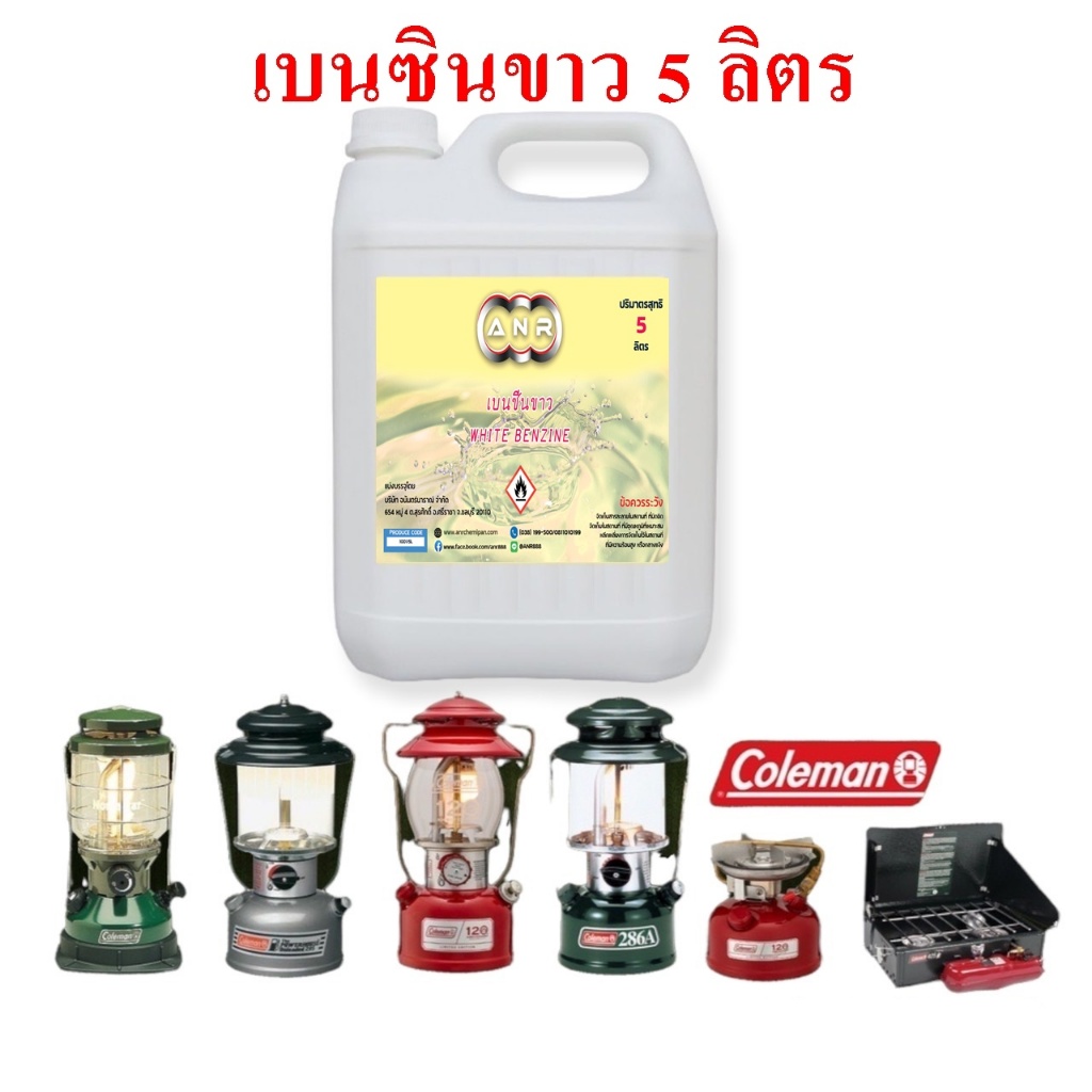1001/5L.เบนซิลขาว Whaite Gas สำหรับเตา ตะเกียง Coleman White Benzene Premium Grade   AN