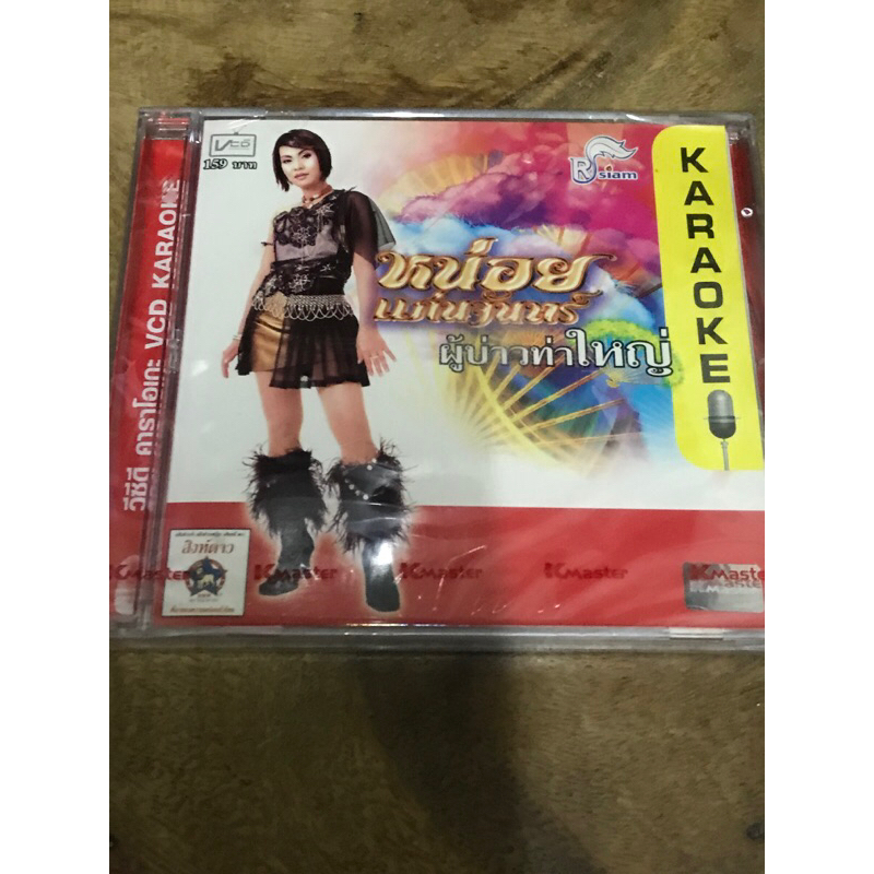 VCD,วีซีดีคาราโอเกะ (ขข) หน่อย แก่นจันทร์ ผู้บ่าวท่าใหญ่ ,แผ่นแท้ มาสเตอร์ มือ 1