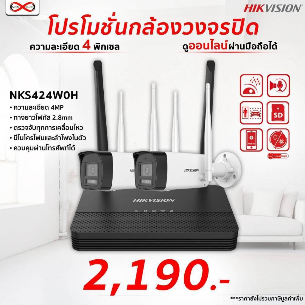 เซ็ตกล้องวงจรปิด HIKVISION รุ่น NKS424W0H กล้อง 2 ตัว 4MP พร้อมเครื่องบันทึกWiFi
