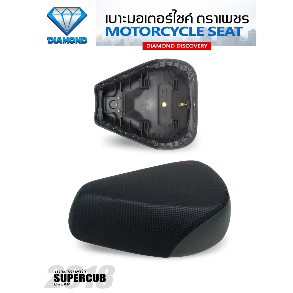 เบาะท่อนหน้า DREAM SUPERCUB ปี 2018 (DIAMOND SEAT / เบาะตราเพชร)