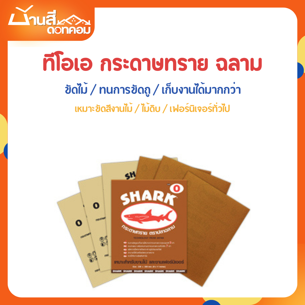 TOA กระดาษทราย ปลาฉลาม SHARK เบอร์ 0-5 กระดาษทรายขัด ใช้สำหรับขัดไม้ดิบ ทนการขัดถู
