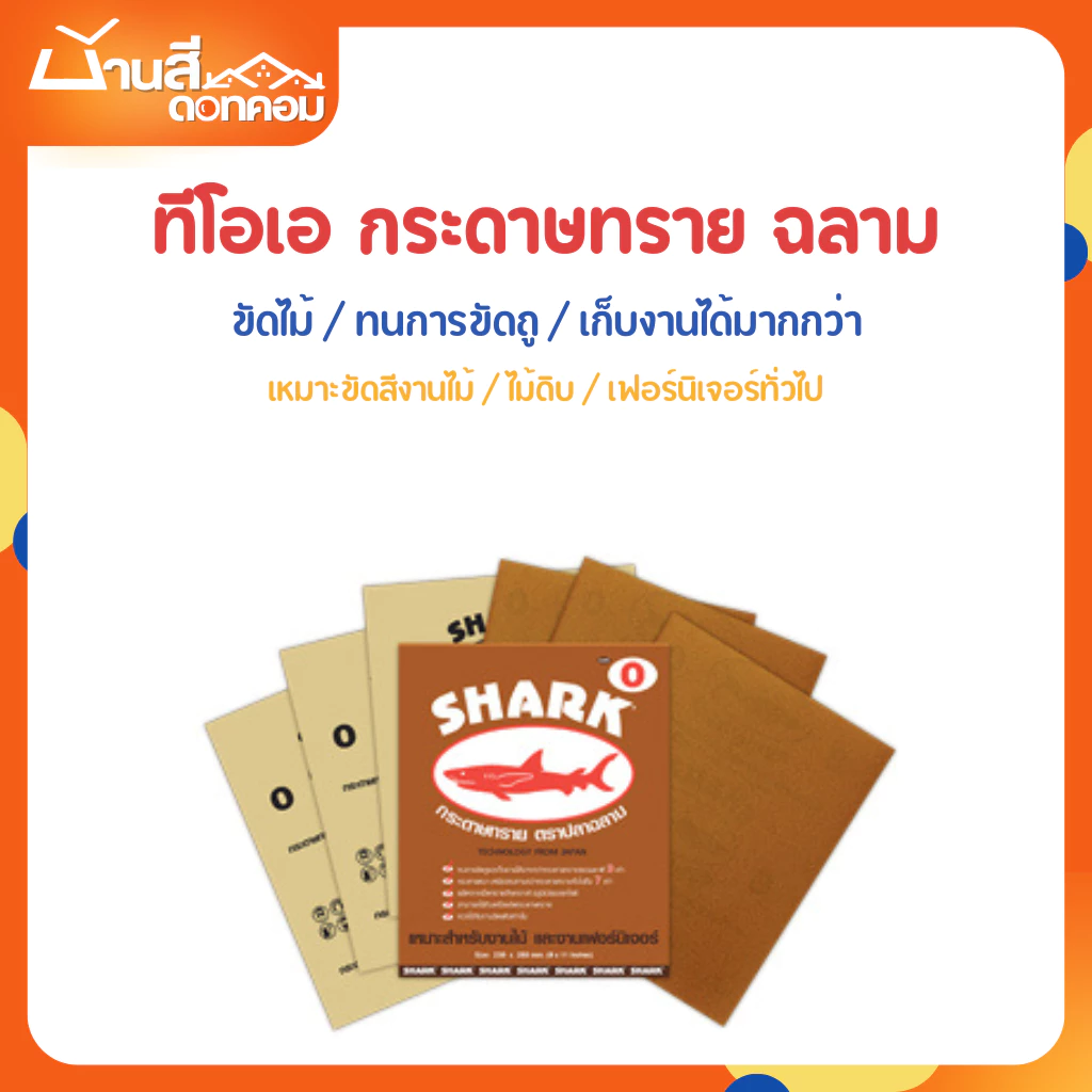 TOA กระดาษทราย ปลาฉลาม SHARK เบอร์ 0-5 กระดาษทรายขัด ใช้สำหรับขัดไม้ดิบ ทนการขัดถู