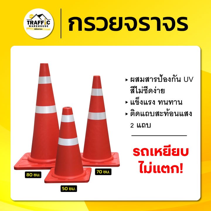 กรวยจราจร 50, 70, 80 ซม. แถบสะท้อนแสง ทนทาน รถทับไม่แตก พร้อมส่ง