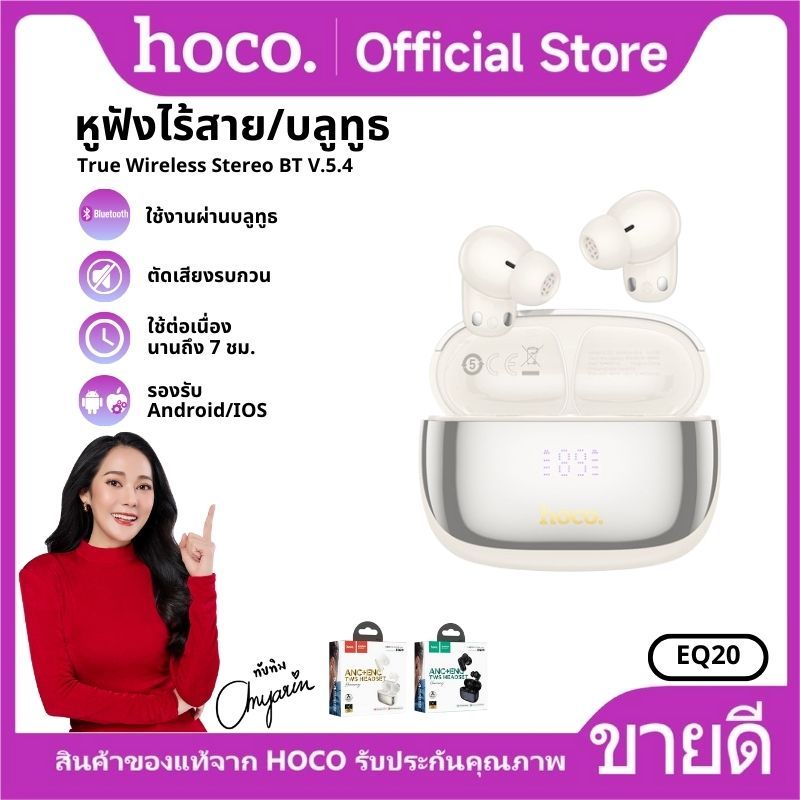 หูฟังบลูทูธ HOCO EQ20 หูฟังบลูทูธ TWS BT 5.4 ฟังก์ชั่น  ANC-ENC มีไมโครโฟน เชื่อมต่อง่าย เสียงดี