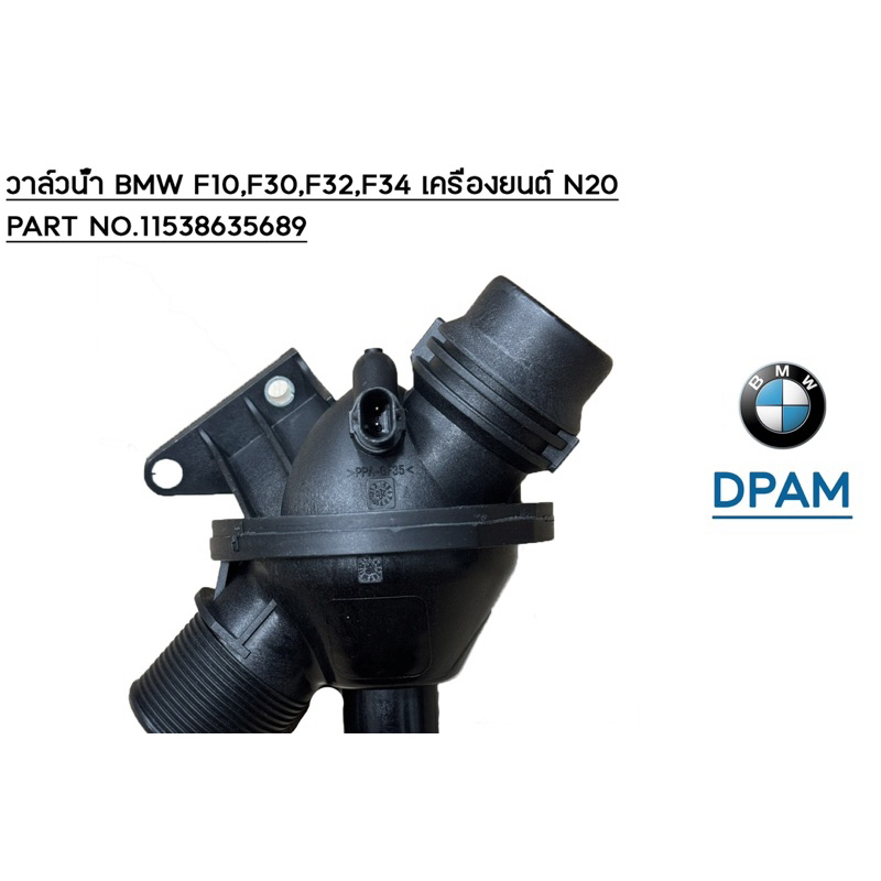 วาล์วน้ำ  BMW F10,F11,F30,F32,F34 เครื่อง N20  11538635689 /OEM [DPAM]