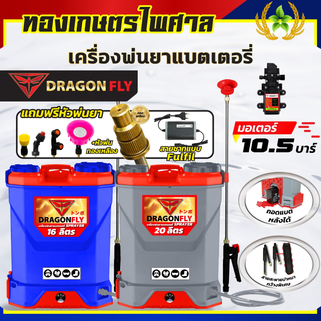 เครื่องพ่นยาแบตเตอรี่ ขนาด 16ลิตร 20ลิตร ถังพ่นยา10.5บาร์ ยี่ห้อDragonfly ใช้แบตเตอรี่ รดน้ำใช้งานใน