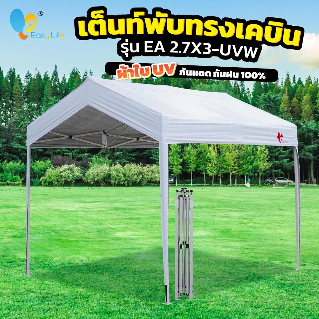 เต็นท์พับแคมป์ปิ้ง(รุ่น EA-UV)  ขนาด 2.7x3 เมตร โครงสีเทา ผ้าใบกันแดด UV 900D เต็นท์บังแดด เต็นท์กัน