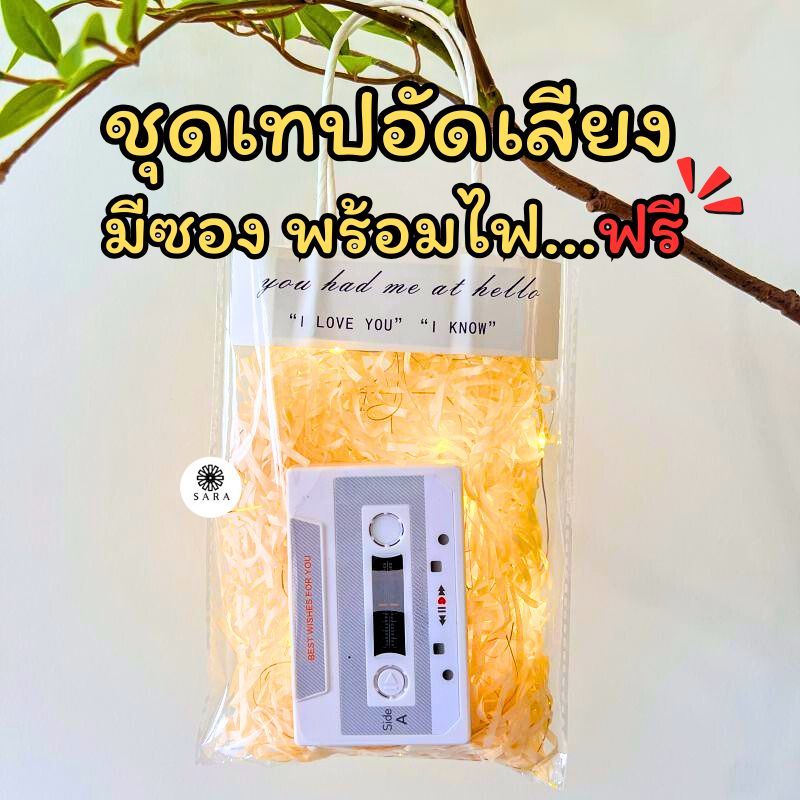 ชุดเทปอัดเสียง300วิ พร้อมอุปกรณ์