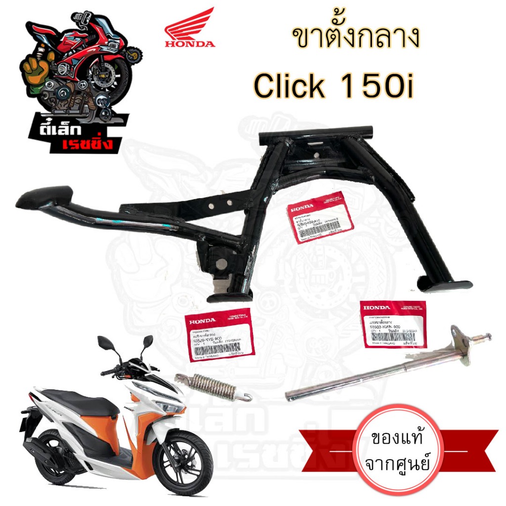 604.1 Click 150i ขาตั้งกลาง Click 150i ขาตั้งคู่ คลิก 150ไอ Click 150i 2019-2024 Click Main Stand Honda 50500-K59-A10