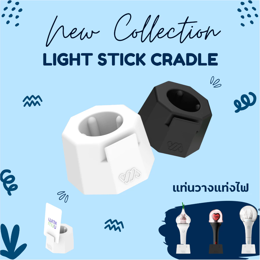 🛵 กทม. ส่งด่วน พร้อมส่ง LIGHT STICK CRADLE แท่นวาง แท่งไฟ withmuu