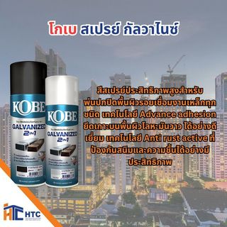 TOA โกเบ สเปรย์ กัลวาไนซ์ สำหรับพ่นปกปิดพื้นผิวรอยเชื่อมงานเหล็กทุกชนิด