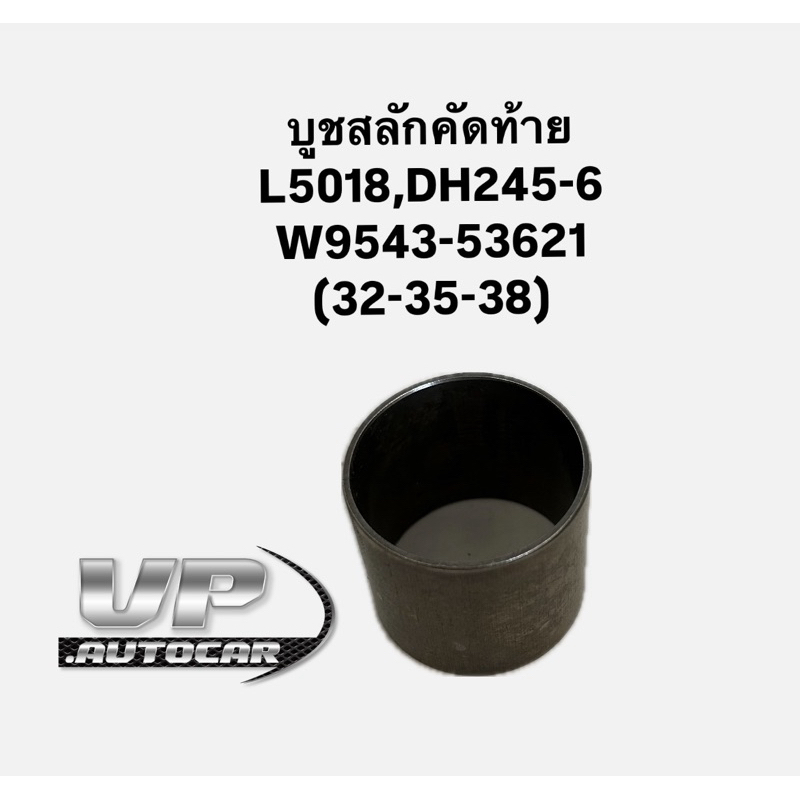 บูชสลักคัดท้าย L5018,DH245-6 (w9543-53621) ขนาด32-35-38 แทรกเตอร์คูโบต้า