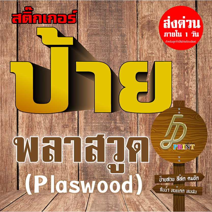 ป้ายพลาสวูดขนาดใหญ่ 3/5 มิล  พร้อมงานพิมพ์ Uv ป้ายด่วน (ไฟล์งานลูกค้า)
