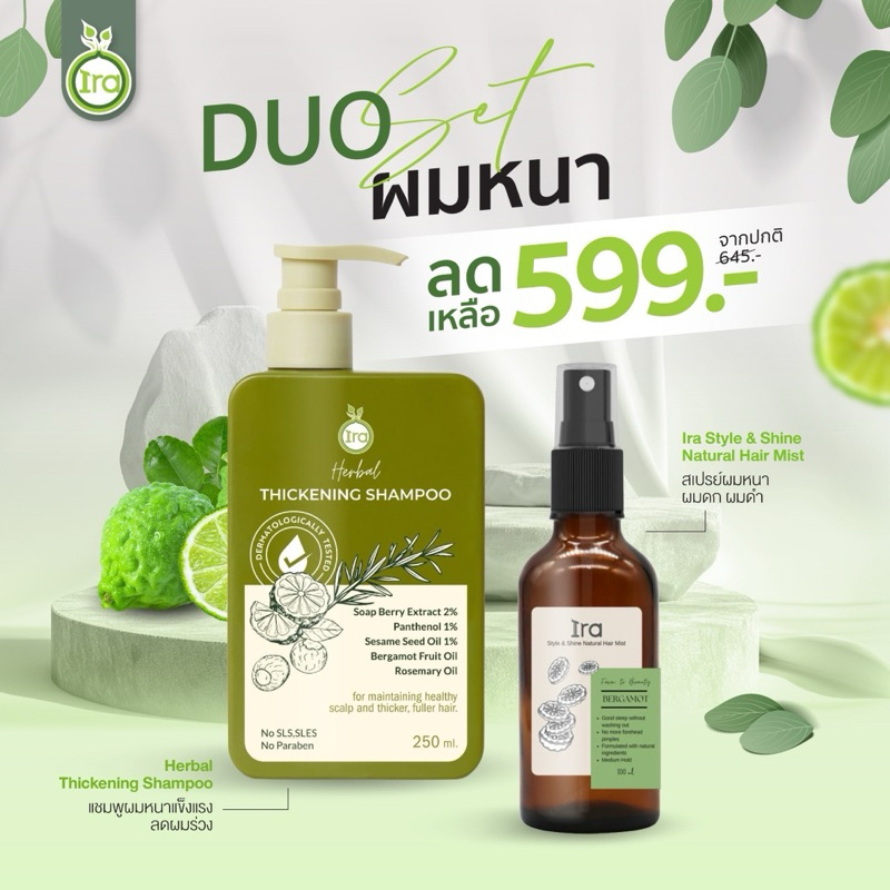 Ira DUO ผมหนา ผมดกดำ ผมร่วง เเชมพู 250 ml + สเปรย์ผมหนา 50ml