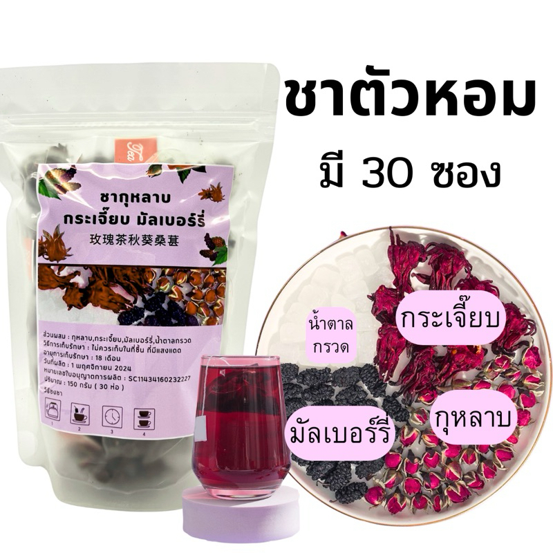 ชากุหลาบ มัลเบอร์รี่ กระเจี๊ยบ ชาดอกไม้ ชาจีน(เกรดพรีเมี่ยม) 30 ซอง