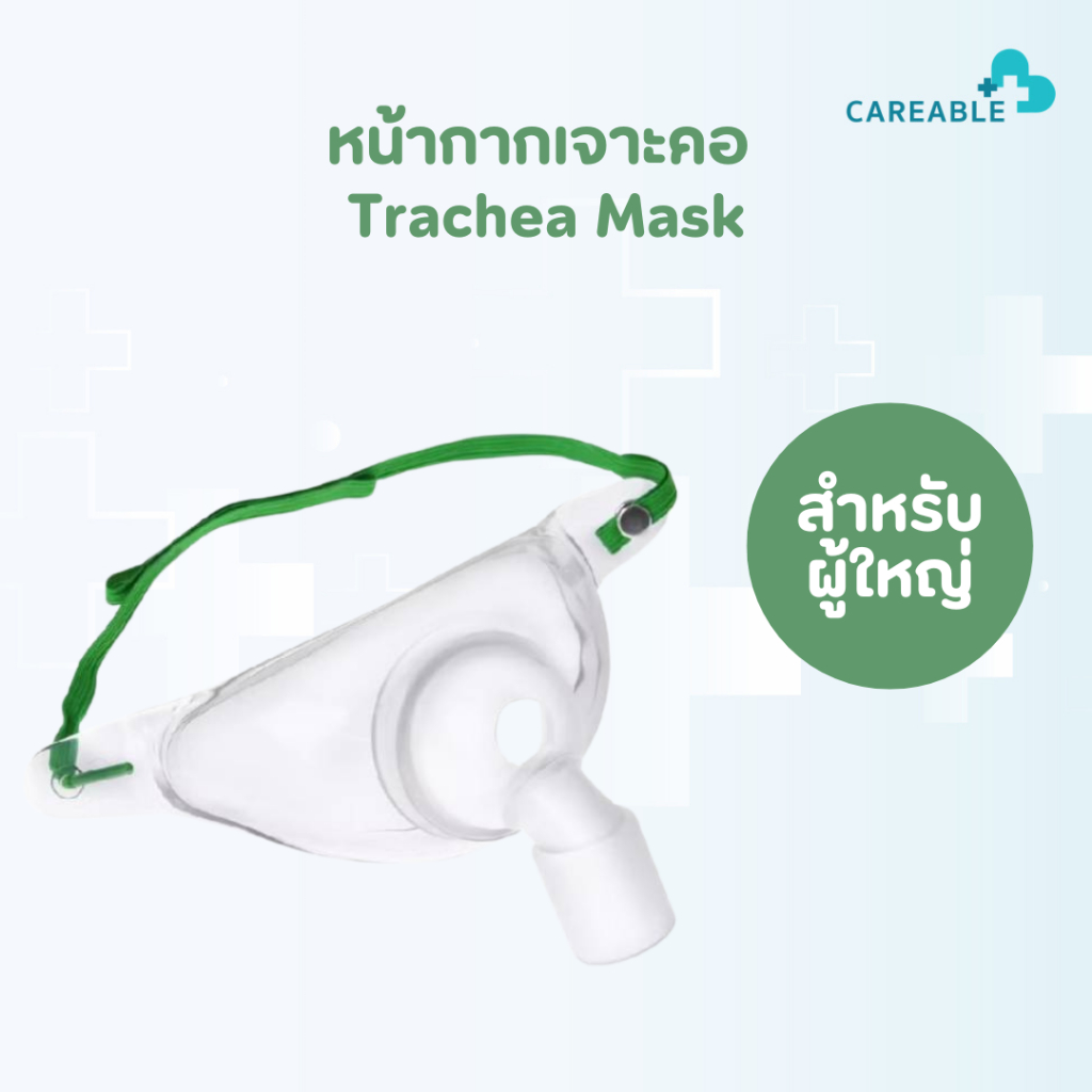 หน้ากากเจาะคอ (Trachea Mask)หน้ากากออกซิเจน