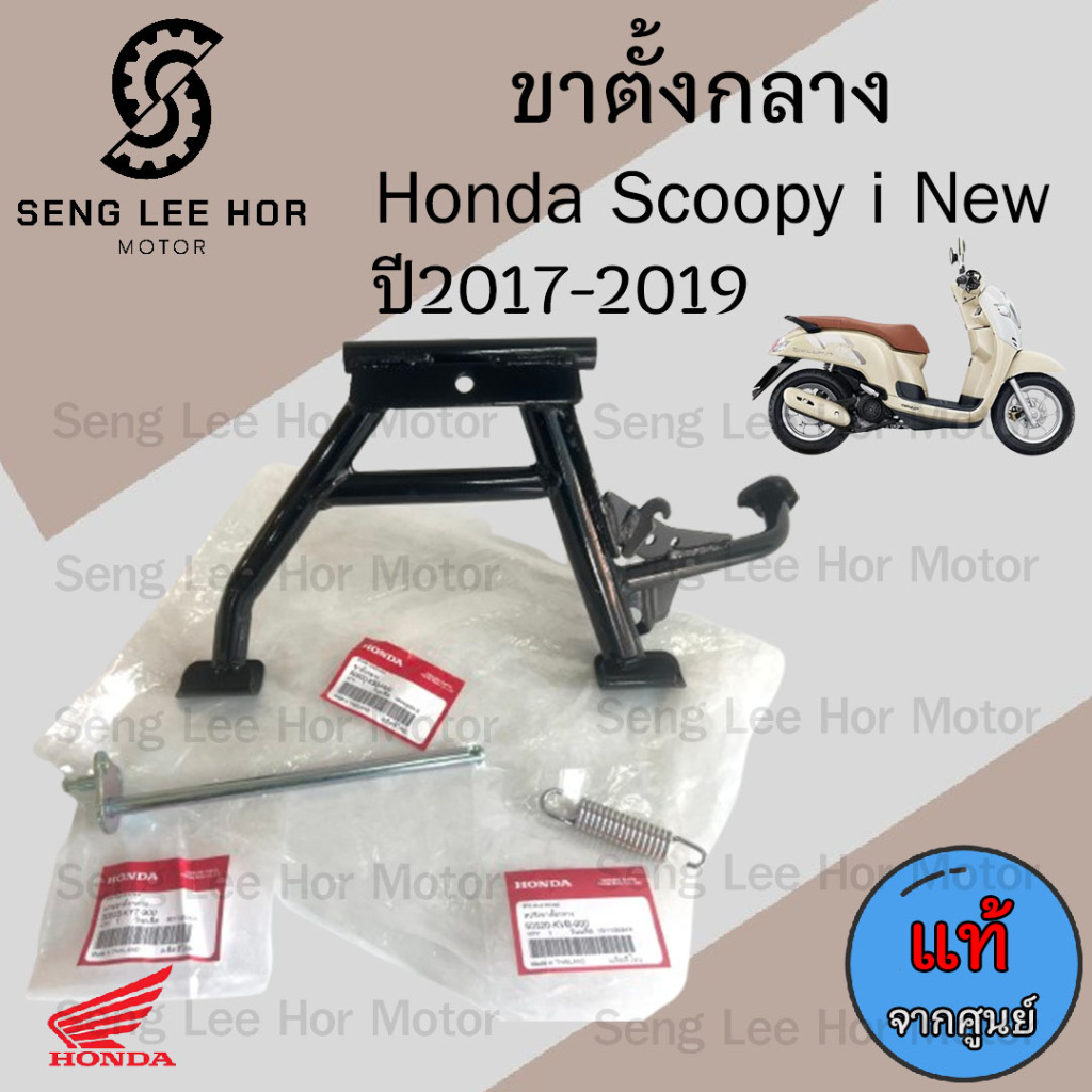 605. ขาตั้งกลาง Scoopy i New 2017-2019 รุ่นไฟหน้า Led 50500-K93-N00 ขาตั้งคู่ สกูปปี้ ไอ นิว ขาตั้งกลาง สกุปปี้ไอ นิว