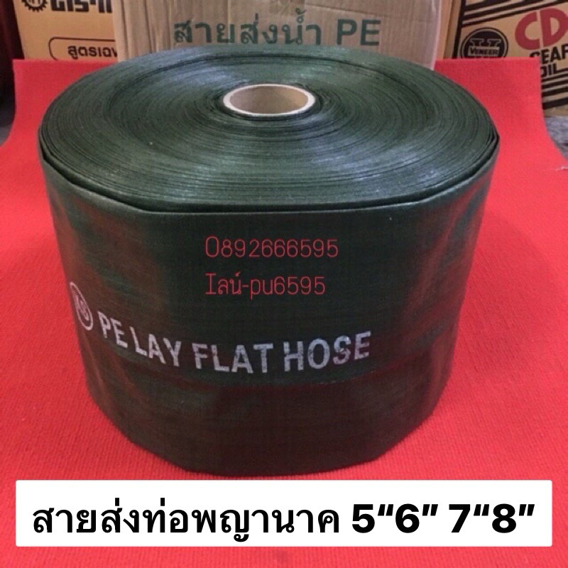 สายส่ง น้ำ PE เขียว 100เมตร 50เมตร  5“6”7“8” สายยาง สายสูบ pe ท่อสูบ ท่อพญานาค ส่งน้ำ สูบน้ำ ปั้มน้ำ เครื่องสูบน้ำ