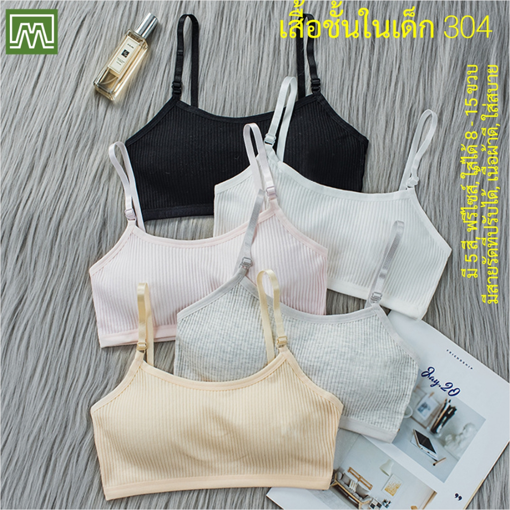 #304 เสื้อชั้นในเด็กผู้หญิง, นักเรียน [คอตตอน 100%] เนื้อผ้าดี, ใส่สบาย [ราคาต่อตัว]: 5 สี, ฟรีไซส์ 8 - 15 ขวบ