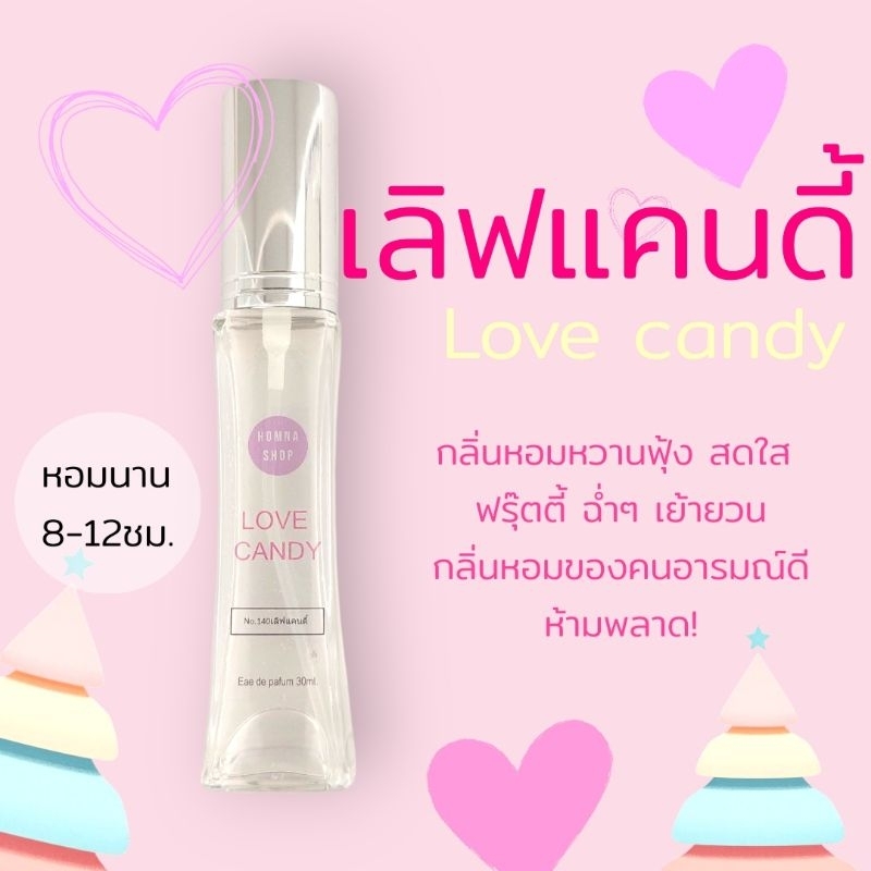(ขายดี)น้ำหอมผู้หญิง กลิ่น เลิฟแคนดี้💗 Love candy หอมหวานชวนชิม ติดผิวดีมาก ขนาด30มล. No.140