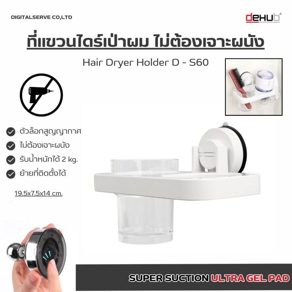 Dehub SuperSuction ชุดที่วางไดร์เป่าผมพร้อมแก้วน้ำ ไม่ต้องเจาะผนัง ตัวล็อกสูญญากาศรับน้ำหนักได้ 2 Kg