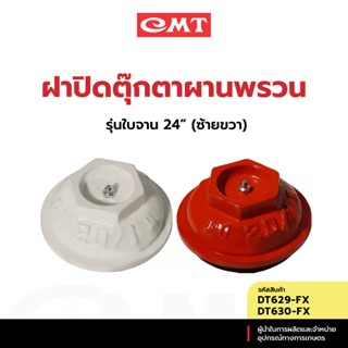 CMT DT630-FX/ DT629-FX  ฝาปิดตุ๊กตาผานพรวน รุ่นใบจาน 24” (ซ้…