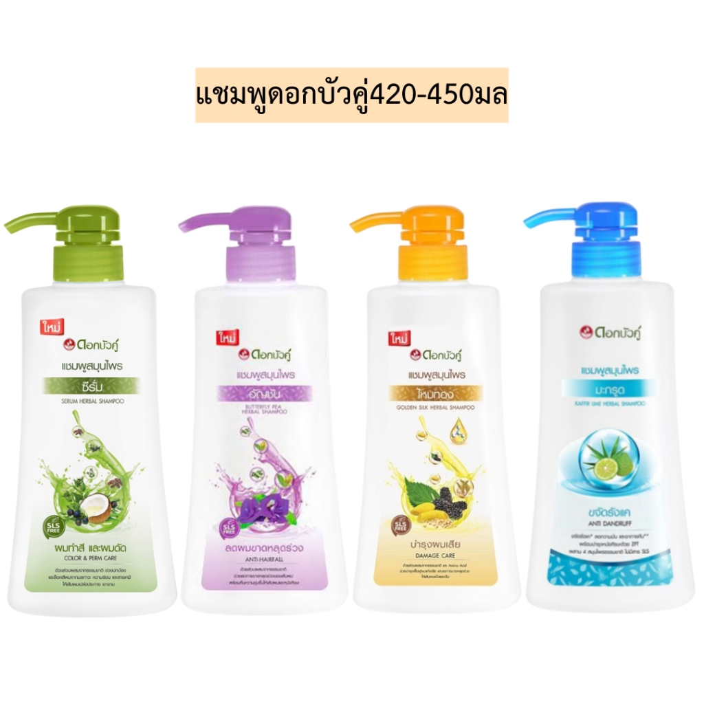 แชมพูดอกบัวคู่ขวดปั้ม420-450มล💛  มี4สี ปั้มขวดเดี่ยว