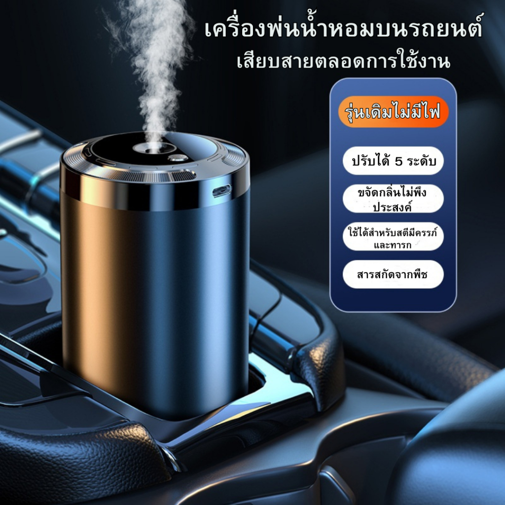 น้ำหอมในรถยนต์ เครื่องพ่นน้ำหอมใน รถยนต์ น้ำหอมปรับอากาศรถยนต์ หอมอ่อนไม่แสบ จมูก หอมนาน ปรับได้ 5 ระดับมีให้เลือก6กลิ่น