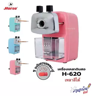 เครื่องเหลาดินสอ กบเหลาดินสอ ตราม้า สีพาสเทล รุ่น H-620 (ปรับความแหลมได้) กบเหลาดินสอตั้งโต๊ะ ที่เหลาดินสอ เหลาสี HORSE