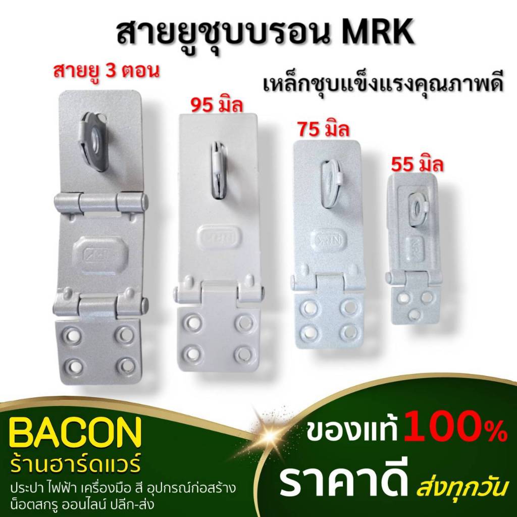 สายยู ชุบบรอนเหล็กรุ่นหนา 55มิล 75มิล 95มิล สายยู 3ตอน NRK มีสกรูให้ในชุด ติดตั้ง สำหรับล็อคประตู