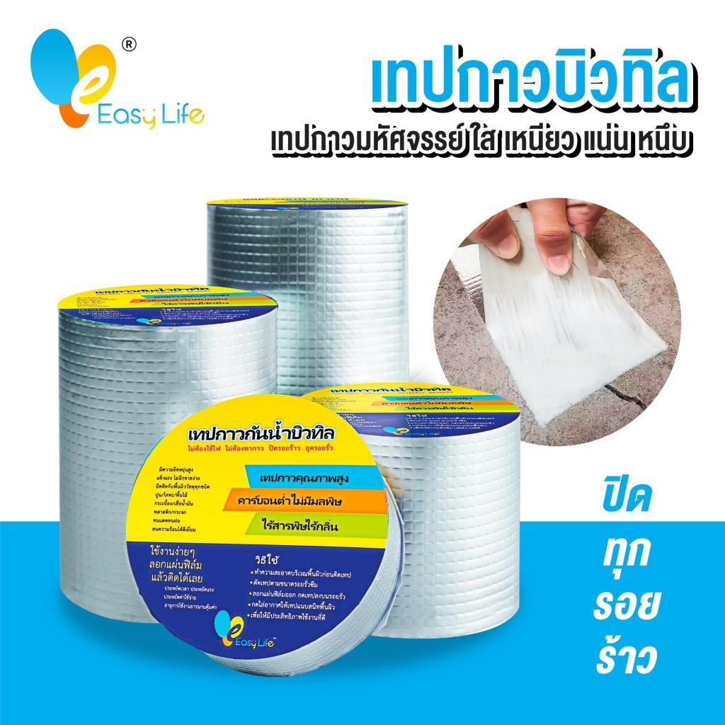 เทปกาวกันรั่ว Easylife เทปกาวกันน้ำบิวทิลติดหลังคารั่ว ท่อน้ำรั่ว ถังน้ำรั่ว  เทปอลูมิเนียม เทปติดหลังคา ความยาว5เมตร
