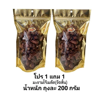 (โปร 1 แถม 1)มะขามไร้เมล็ด (ข้อสั้น) อมเปรี้ยวอมหวานตามธรรมชาติ
