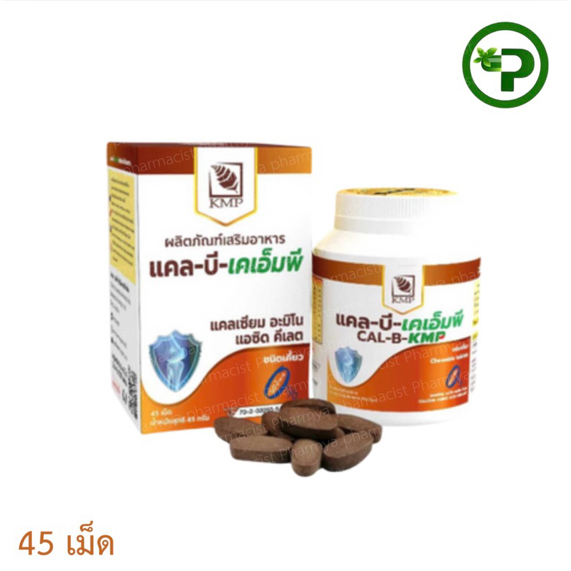 แคล-บี-เคเอ็มพี CAL-B-KMP  Calcium แคลเซี่ยมชนิดเม็ด เม็ดเคี้ยว 45 เม็ด/กล่อง exp 04/03/68