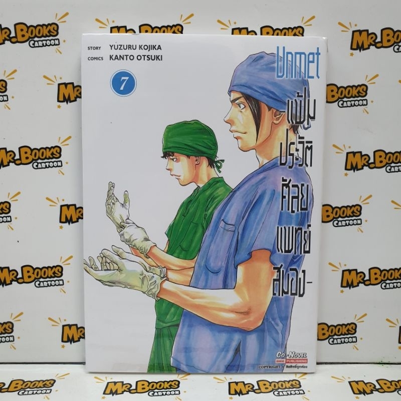 Unmet แฟ้มประวัติศัลยแพทย์สมอง เล่ม 1-7 (แยกเล่ม)