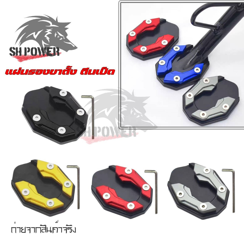 แผ่นรองขาตั้ง ตีนเป็ดสำหรับ wave/click/adv/msx/forza/xmax/r15/mt15/pcx/mslaz/cbr150/dream/sparx/mio/nouvo/fino/sonic(xx4