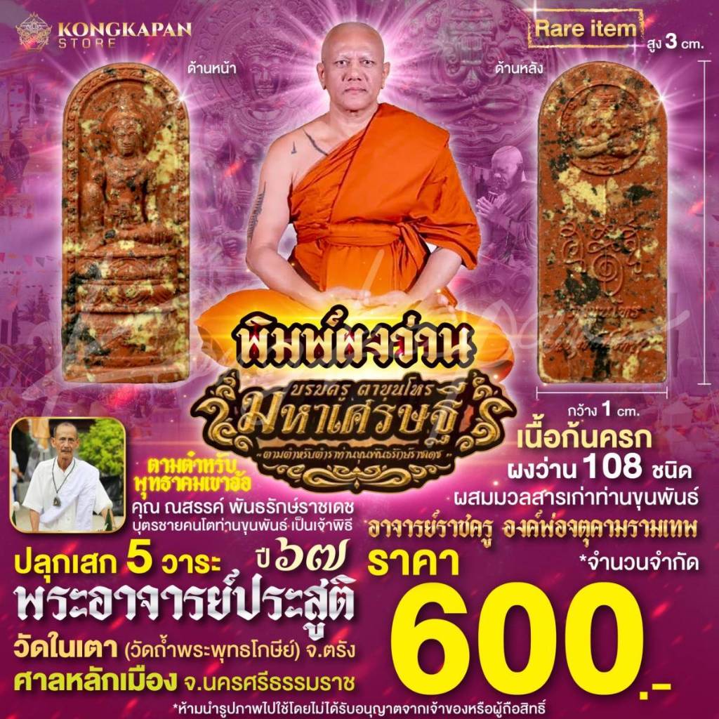 พิมพ์ผงก้นครก องค์บรมครูตาขุนโหรรุ่นมหาเศรษฐี-เนื้อผงว่าน108 มวลสารเก่า-ปี 67 ศาลหลักเมือง จ.นครศรธรรมราช
