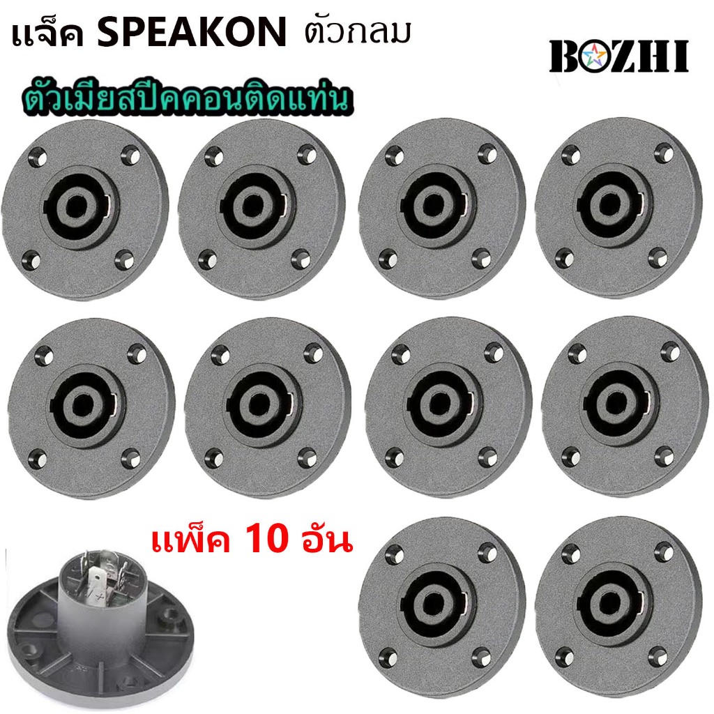 สเปคคอน ตัวเมียกลม SPEAKON ขนาดมาตรฐาน ผลิตจากวัสดุ ABS อย่างดี หนา แข็งแรงทนทานไม่เป็นสนิม
