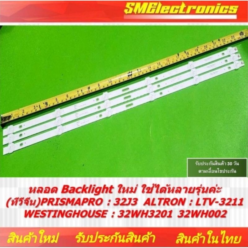 หลอด Backlight ใหม่ ใช้ได้หลายรุ่นค่ะ (ทีวีจีน) PRISMAPRO 32J3  ALTRON LTV-3211 WESTINGHOUSE : 32WH3201 32WH002 (NO.381)