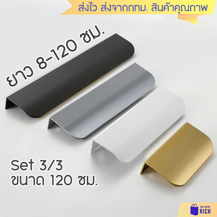 Set 120 ซม.ส่งจาก สวย! มือจับ 9097 มือจับ ลิ้นชัก ตู้ สีทอง สีดำ สีขาว สีเทา ที่จับ ด้ามจับ drawer cabinet handles