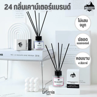 กลิ่นโรงแรมหรู ✅ ก้านไม้หอม LeCervin Reed Diffuser ก้านน้ำหอม น้ำหอมอโรม่า น้ำมันหอมระเหย ก้านหอม 50