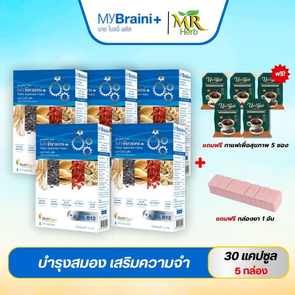 ส่งฟรี!! MyBraini+ (มาย ไบรนี่พลัส)สมุนไพรบำรุงสมอง ความจำ ป้องกันอัลไซเมอร์ คิดค้นโดยหมอแบงค์