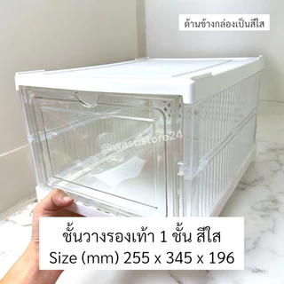 🔥พร้อมส่ง ใน 🇹🇭🔥 wasu.store24 WS015 กล่องรองเท้า ชั้นวางรองเท้า จัดพื้นที่ให้เป็นระเบียบแข็งแรง