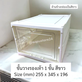 🔥พร้อมส่ง ใน 🇹🇭🔥 wasu.store24 WS015 กล่องรองเท้า ชั้นวางรองเท้า จัดพื้นที่ให้เป็นระเบียบแข็งแรง
